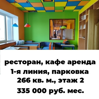 ресторан, кафе 265 кв. м. аренда