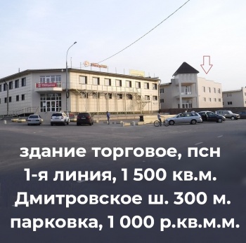 здание торговое псн 1500 кв. м. аренда