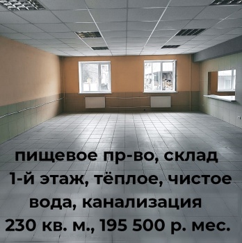 Пищевое пр-во, склад теплый, чистый 230 кв. м. аренда