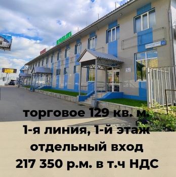 торговое 129 кв. м., 1-я линия, 1-й этаж, отдельный вход аренда
